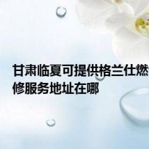 甘肃临夏可提供格兰仕燃气灶维修服务地址在哪