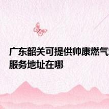 广东韶关可提供帅康燃气灶维修服务地址在哪