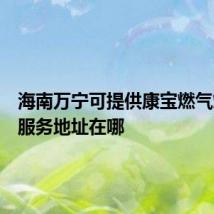 海南万宁可提供康宝燃气灶维修服务地址在哪