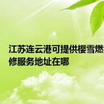 江苏连云港可提供樱雪燃气灶维修服务地址在哪