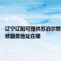 辽宁辽阳可提供苏泊尔燃气灶维修服务地址在哪