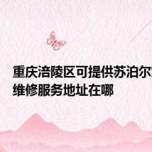 重庆涪陵区可提供苏泊尔燃气灶维修服务地址在哪