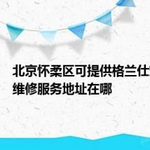 北京怀柔区可提供格兰仕燃气灶维修服务地址在哪