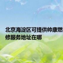 北京海淀区可提供帅康燃气灶维修服务地址在哪