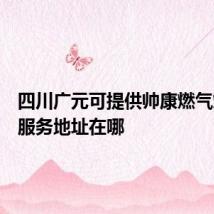 四川广元可提供帅康燃气灶维修服务地址在哪