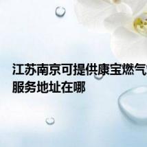 江苏南京可提供康宝燃气灶维修服务地址在哪