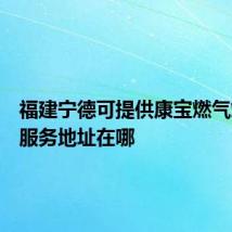 福建宁德可提供康宝燃气灶维修服务地址在哪