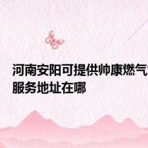 河南安阳可提供帅康燃气灶维修服务地址在哪