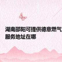 湖南邵阳可提供德意燃气灶维修服务地址在哪