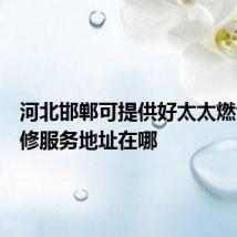 河北邯郸可提供好太太燃气灶维修服务地址在哪