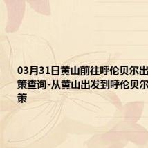 03月31日黄山前往呼伦贝尔出行防疫政策查询-从黄山出发到呼伦贝尔的防疫政策