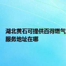 湖北黄石可提供百得燃气灶维修服务地址在哪