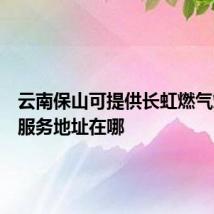 云南保山可提供长虹燃气灶维修服务地址在哪