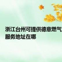 浙江台州可提供德意燃气灶维修服务地址在哪