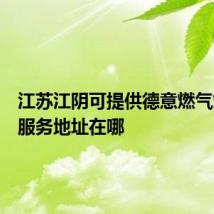 江苏江阴可提供德意燃气灶维修服务地址在哪