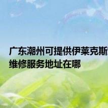 广东潮州可提供伊莱克斯燃气灶维修服务地址在哪