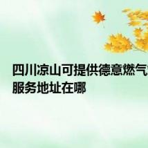 四川凉山可提供德意燃气灶维修服务地址在哪