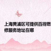 上海黄浦区可提供百得燃气灶维修服务地址在哪