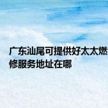 广东汕尾可提供好太太燃气灶维修服务地址在哪