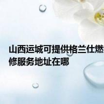 山西运城可提供格兰仕燃气灶维修服务地址在哪