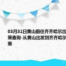 03月31日黄山前往齐齐哈尔出行防疫政策查询-从黄山出发到齐齐哈尔的防疫政策