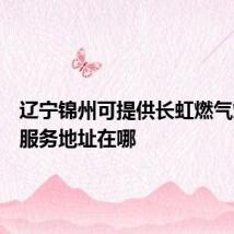 辽宁锦州可提供长虹燃气灶维修服务地址在哪