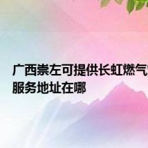 广西崇左可提供长虹燃气灶维修服务地址在哪