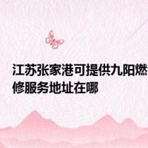 江苏张家港可提供九阳燃气灶维修服务地址在哪