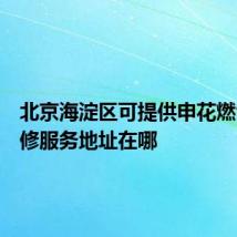 北京海淀区可提供申花燃气灶维修服务地址在哪