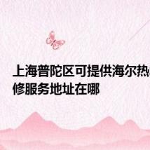上海普陀区可提供海尔热水器维修服务地址在哪