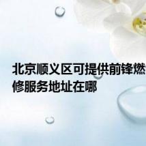 北京顺义区可提供前锋燃气灶维修服务地址在哪