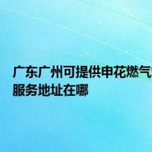 广东广州可提供申花燃气灶维修服务地址在哪