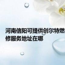 河南信阳可提供创尔特燃气灶维修服务地址在哪