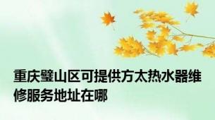 重庆璧山区可提供方太热水器维修服务地址在哪
