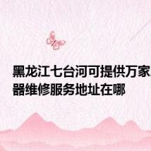 黑龙江七台河可提供万家乐热水器维修服务地址在哪