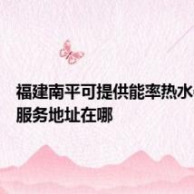福建南平可提供能率热水器维修服务地址在哪