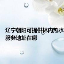 辽宁朝阳可提供林内热水器维修服务地址在哪