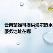 云南楚雄可提供海尔热水器维修服务地址在哪