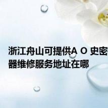 浙江舟山可提供A O 史密斯热水器维修服务地址在哪