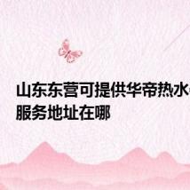 山东东营可提供华帝热水器维修服务地址在哪
