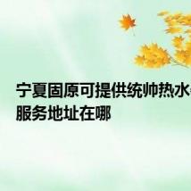 宁夏固原可提供统帅热水器维修服务地址在哪