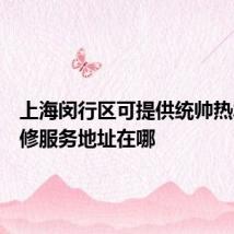 上海闵行区可提供统帅热水器维修服务地址在哪