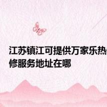 江苏镇江可提供万家乐热水器维修服务地址在哪