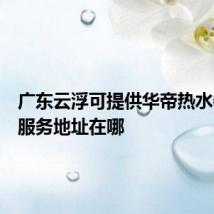 广东云浮可提供华帝热水器维修服务地址在哪