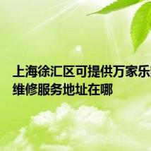 上海徐汇区可提供万家乐热水器维修服务地址在哪
