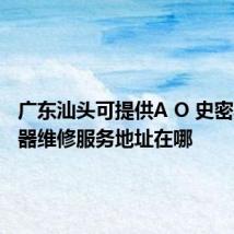 广东汕头可提供A O 史密斯热水器维修服务地址在哪