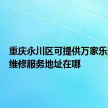 重庆永川区可提供万家乐热水器维修服务地址在哪
