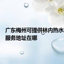 广东梅州可提供林内热水器维修服务地址在哪