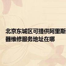 北京东城区可提供阿里斯顿热水器维修服务地址在哪