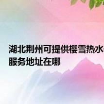 湖北荆州可提供樱雪热水器维修服务地址在哪